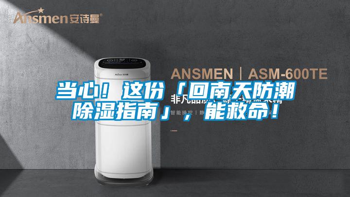 當心！這份「回南天防潮除濕指南」，能救命！