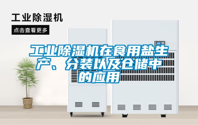 工業(yè)除濕機(jī)在食用鹽生產(chǎn)、分裝以及倉儲中的應(yīng)用