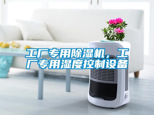 工廠專用除濕機，工廠專用濕度控制設備