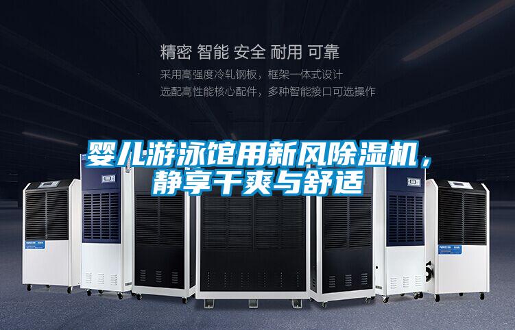 嬰兒游泳館用新風(fēng)除濕機(jī)，靜享干爽與舒適