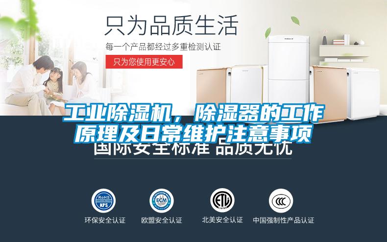 工業除濕機，除濕器的工作原理及日常維護注意事項