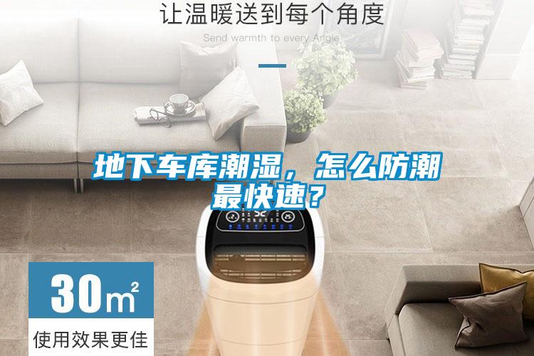 地下車(chē)庫(kù)潮濕，怎么防潮最快速？
