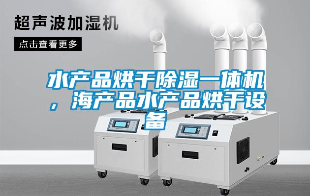 水產(chǎn)品烘干除濕一體機(jī)，海產(chǎn)品水產(chǎn)品烘干設(shè)備