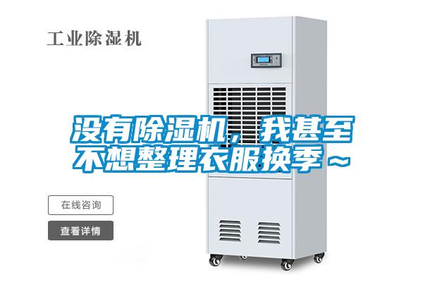 沒(méi)有除濕機(jī)，我甚至不想整理衣服換季～
