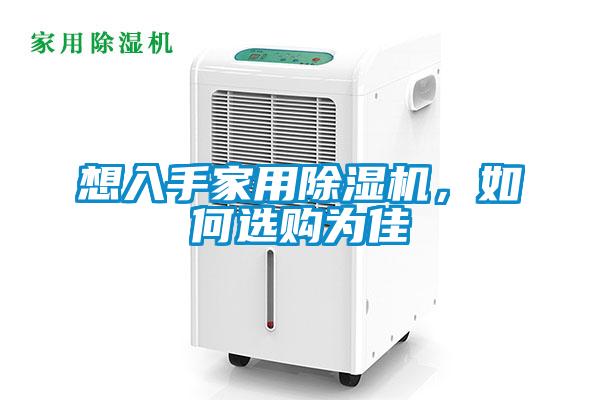 想入手家用除濕機，如何選購為佳