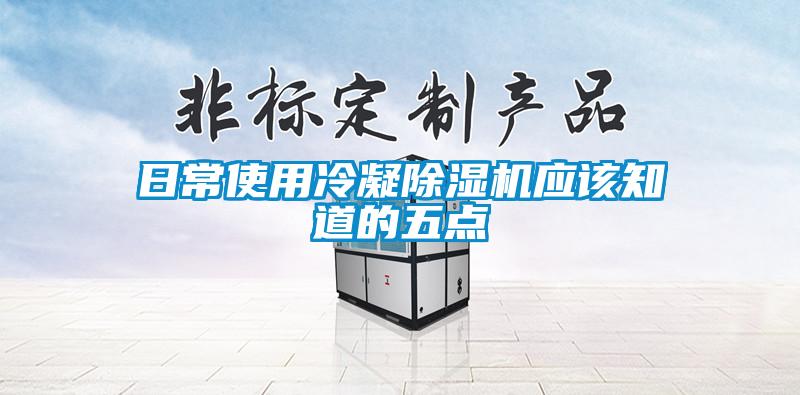 日常使用冷凝除濕機應(yīng)該知道的五點