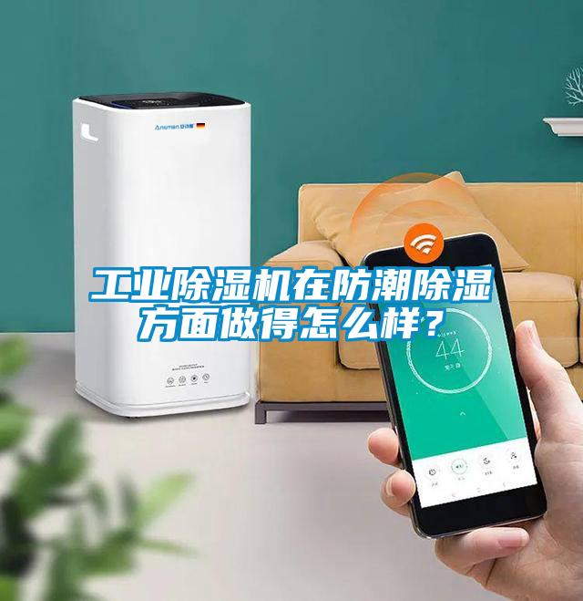 工業(yè)除濕機(jī)在防潮除濕方面做得怎么樣？