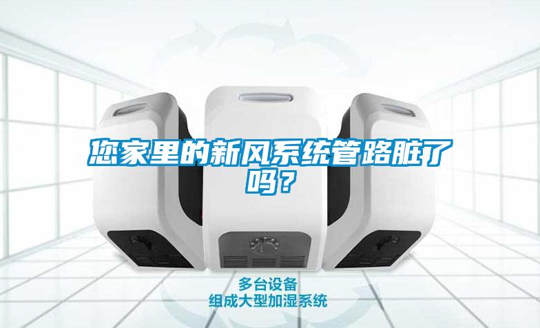 您家里的新風系統管路臟了嗎？
