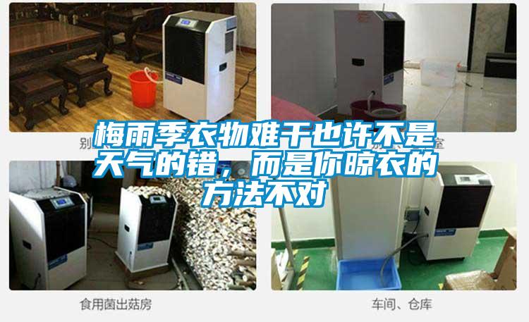 梅雨季衣物難干也許不是天氣的錯(cuò)，而是你晾衣的方法不對(duì)