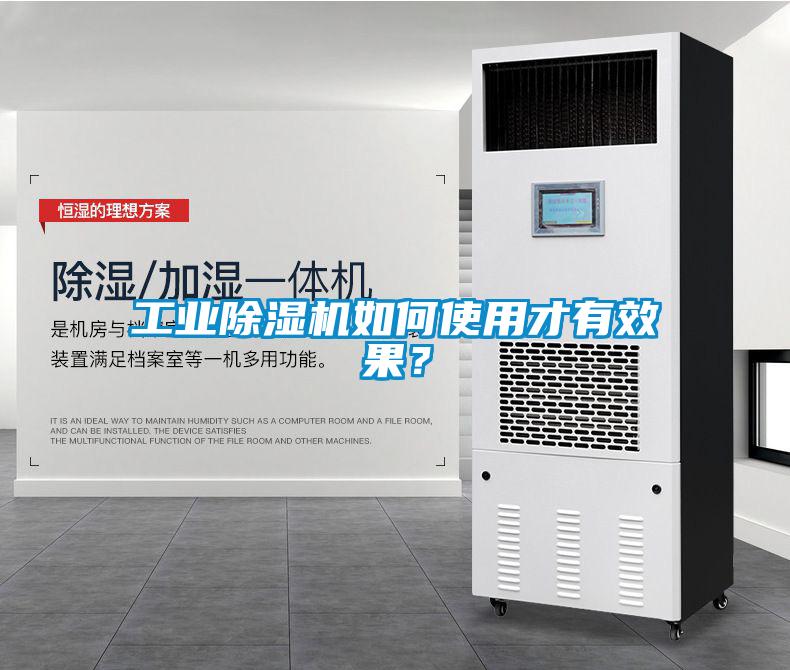 工業除濕機如何使用才有效果？