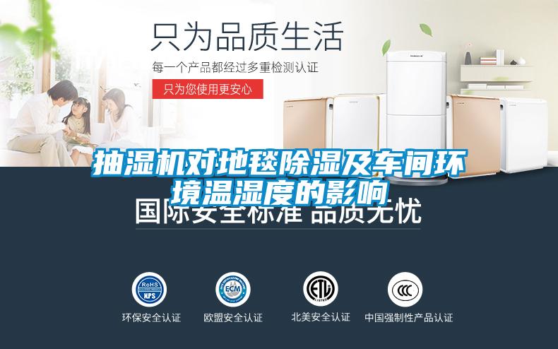 抽濕機(jī)對地毯除濕及車間環(huán)境溫濕度的影響
