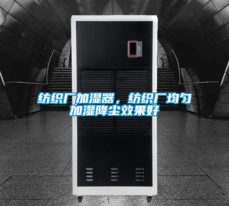 紡織廠加濕器，紡織廠均勻加濕降塵效果好