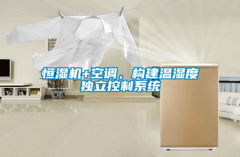 恒濕機+空調，構建溫濕度獨立控制系統