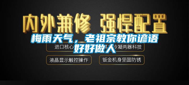 梅雨天氣，老祖宗教你諺語好好做人