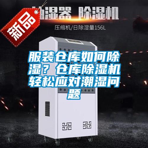 服裝倉庫如何除濕？倉庫除濕機(jī)輕松應(yīng)對(duì)潮濕問題