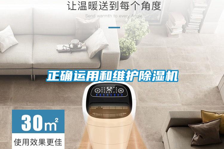 正確運用和維護(hù)除濕機