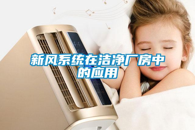新風(fēng)系統(tǒng)在潔凈廠(chǎng)房中的應(yīng)用