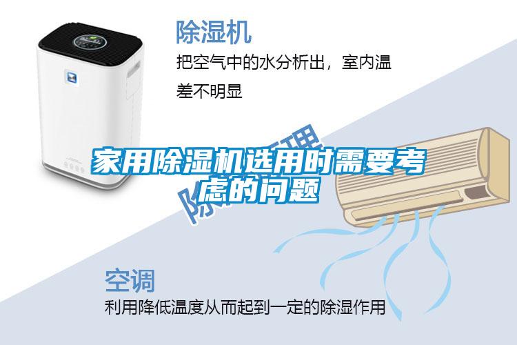 家用除濕機(jī)選用時(shí)需要考慮的問(wèn)題