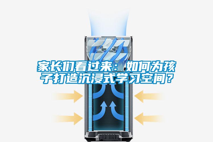 家長們看過來：如何為孩子打造沉浸式學習空間？