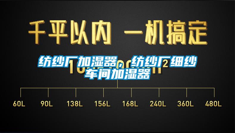 紡紗廠加濕器，紡紗廠細(xì)紗車(chē)間加濕器