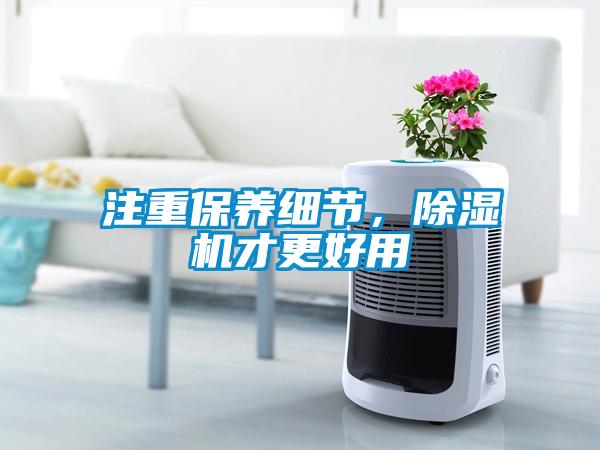 注重保養細節，除濕機才更好用