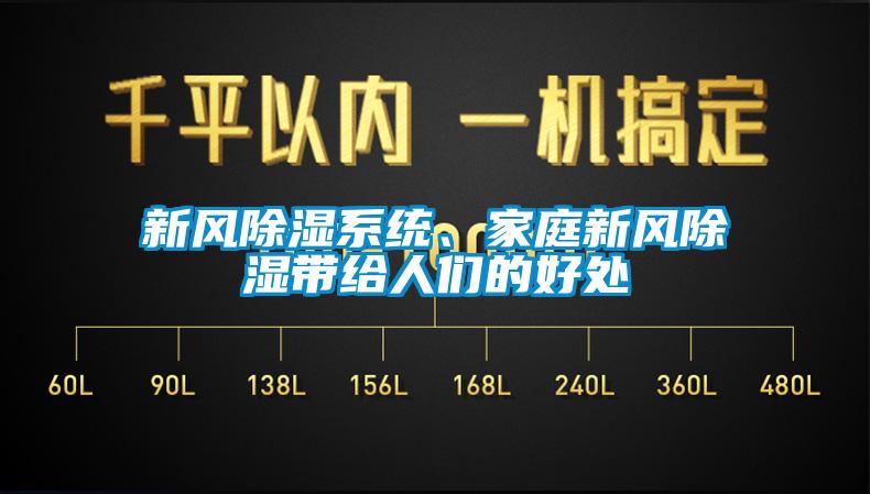 新風除濕系統、家庭新風除濕帶給人們的好處