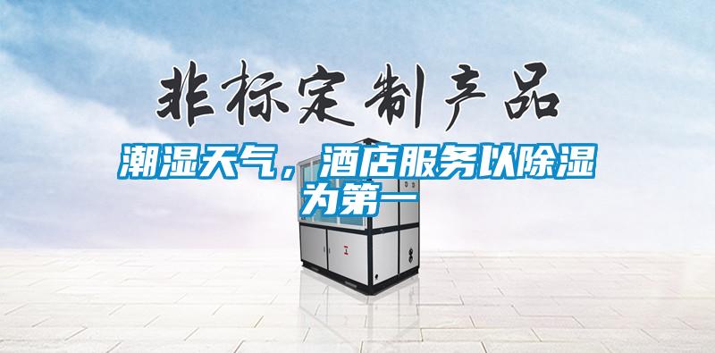 潮濕天氣，酒店服務以除濕為第一