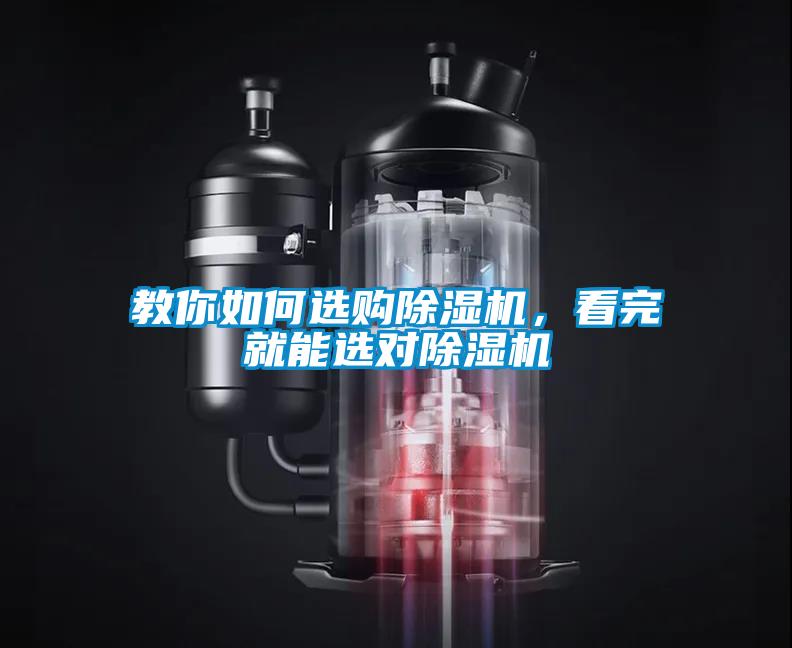 教你如何選購除濕機(jī)，看完就能選對除濕機(jī)