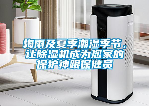 梅雨及夏季潮濕季節(jié)，讓除濕機成為您家的保護神跟保健員