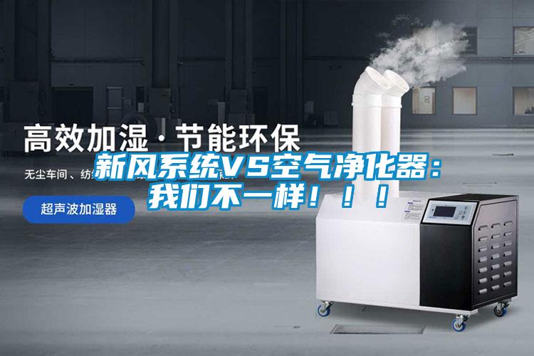 新風(fēng)系統(tǒng)VS空氣凈化器:我們不一樣!!!