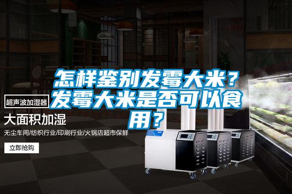 怎樣鑒別發霉大米？發霉大米是否可以食用？