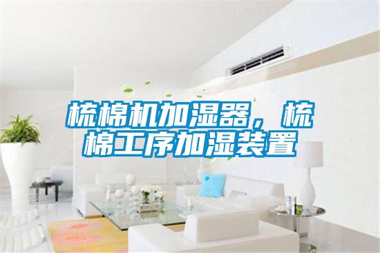 梳棉機(jī)加濕器，梳棉工序加濕裝置