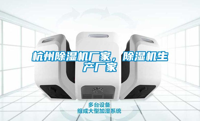 杭州除濕機廠家，除濕機生產(chǎn)廠家