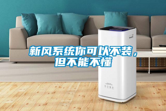 新風系統你可以不裝，但不能不懂
