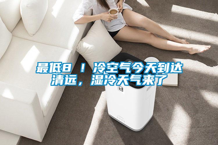 最低8℃！冷空氣今天到達清遠，濕冷天氣來了