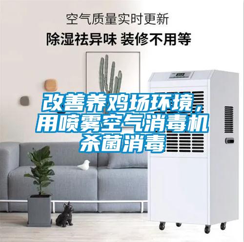 改善養雞場環境，用噴霧空氣消毒機殺菌消毒