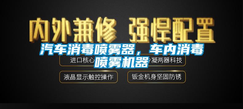 汽車消毒噴霧器，車內消毒噴霧機器