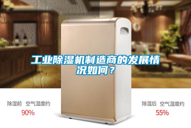 工業(yè)除濕機制造商的發(fā)展情況如何？