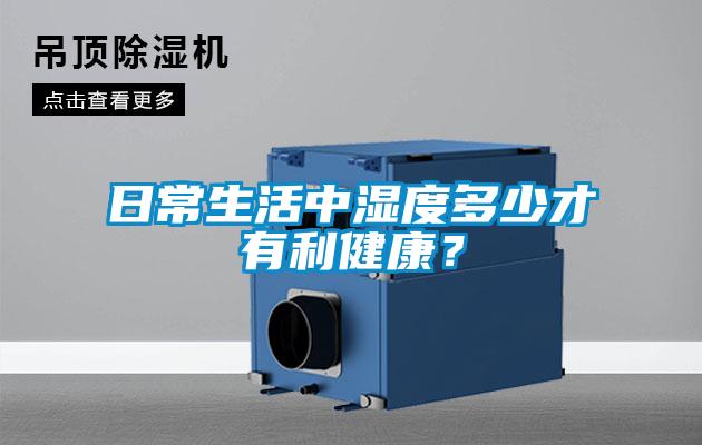 日常生活中濕度多少才有利健康？