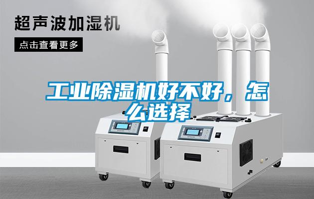 工業除濕機好不好，怎么選擇