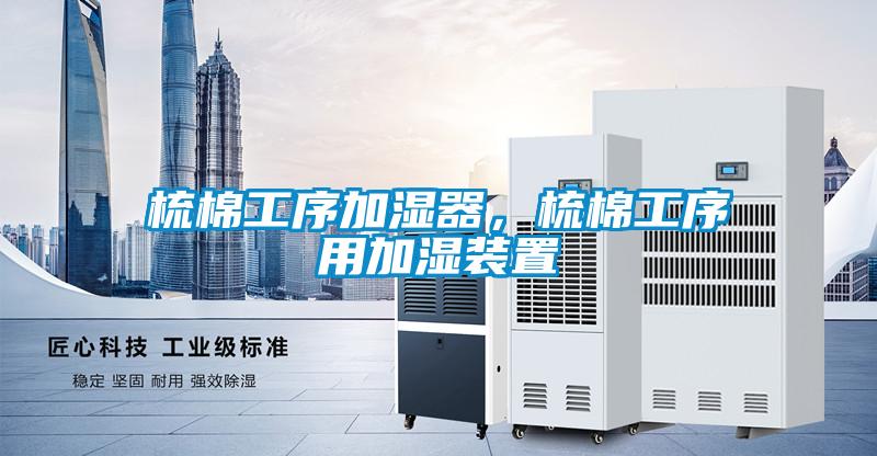 梳棉工序加濕器，梳棉工序用加濕裝置