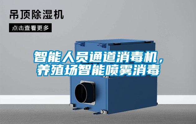 智能人員通道消毒機(jī)，養(yǎng)殖場(chǎng)智能?chē)婌F消毒