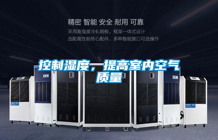 控制濕度，提高室內(nèi)空氣質(zhì)量