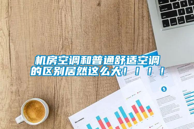 機房空調和普通舒適空調的區別居然這么大?。。。?/></p>
						    <p style=
