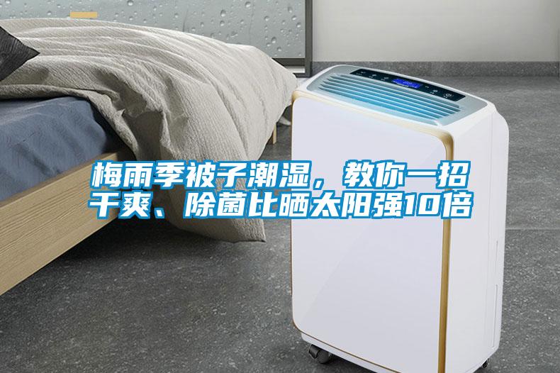 梅雨季被子潮濕，教你一招干爽、除菌比曬太陽強(qiáng)10倍