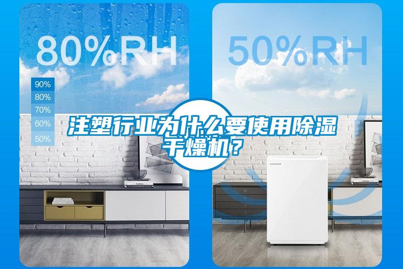 注塑行業為什么要使用除濕干燥機？