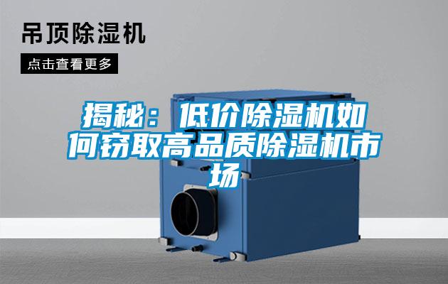揭秘：低價除濕機如何竊取高品質(zhì)除濕機市場