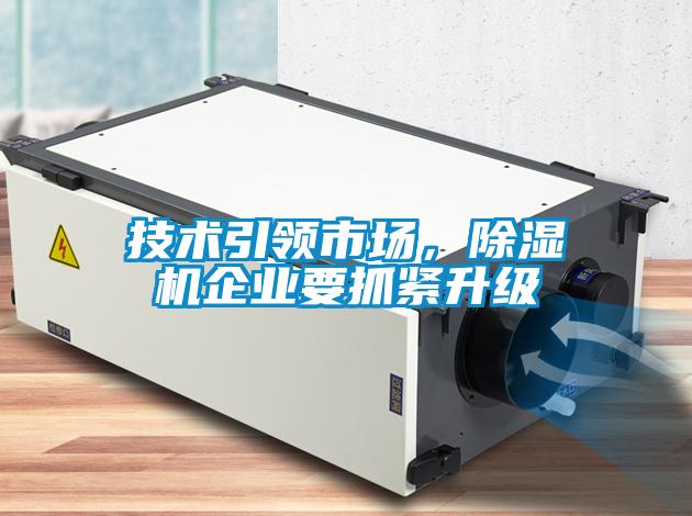 技術(shù)引領(lǐng)市場(chǎng)，除濕機(jī)企業(yè)要抓緊升級(jí)