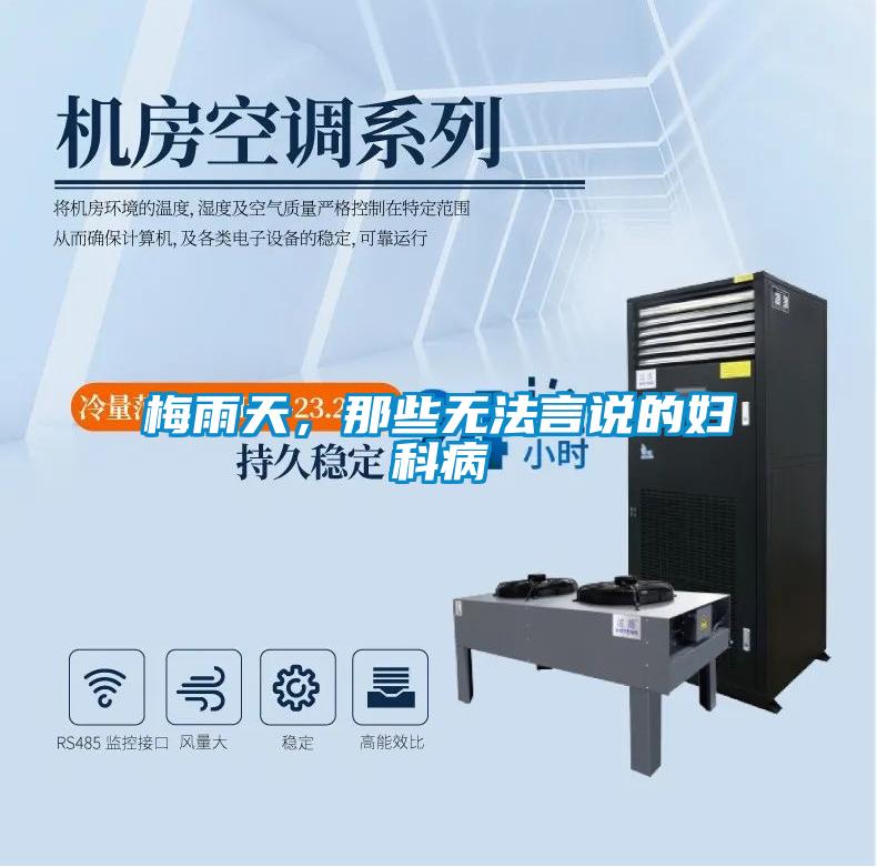 梅雨天，那些無法言說的婦科病