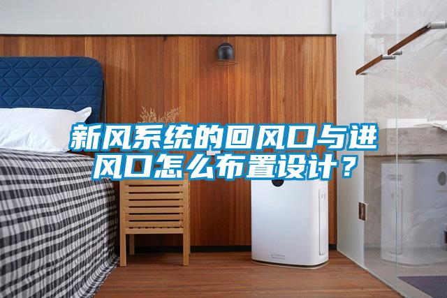 新風系統(tǒng)的回風口與進風口怎么布置設計？